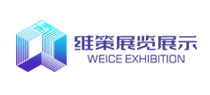 四川維策展覽展示有限公司